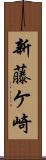 新藤ケ崎 Scroll
