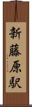 新藤原駅 Scroll