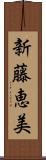 新藤恵美 Scroll