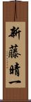 新藤晴一 Scroll