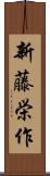 新藤栄作 Scroll