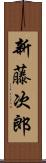 新藤次郎 Scroll