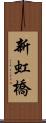 新虹橋 Scroll