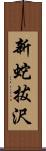 新蛇拔沢 Scroll