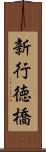 新行徳橋 Scroll