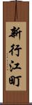 新行江町 Scroll
