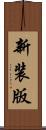 新装版 Scroll