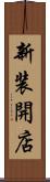 新装開店 Scroll