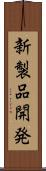 新製品開発 Scroll