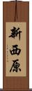 新西原 Scroll
