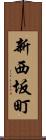 新西坂町 Scroll