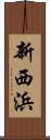 新西浜 Scroll