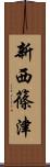 新西篠津 Scroll