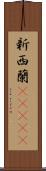 新西蘭(ateji) Scroll