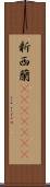 新西蘭(ateji)(rK) Scroll
