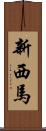 新西馬 Scroll
