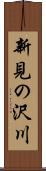 新見の沢川 Scroll