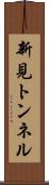 新見トンネル Scroll