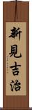 新見吉治 Scroll