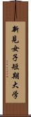 新見女子短期大学 Scroll