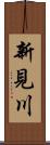 新見川 Scroll