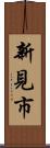 新見市 Scroll