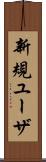 新規ユーザ Scroll