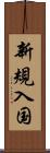 新規入国 Scroll