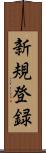 新規登録 Scroll
