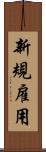 新規雇用 Scroll