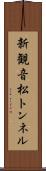 新観音松トンネル Scroll