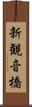 新観音橋 Scroll