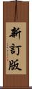 新訂版 Scroll