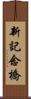 新記念橋 Scroll