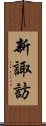 新諏訪 Scroll