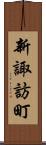 新諏訪町 Scroll