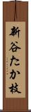 新谷たか枝 Scroll