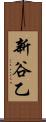 新谷乙 Scroll