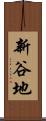 新谷地 Scroll