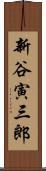 新谷寅三郎 Scroll