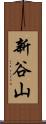 新谷山 Scroll