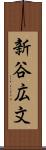 新谷広文 Scroll