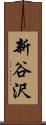 新谷沢 Scroll