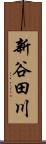 新谷田川 Scroll