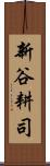 新谷耕司 Scroll