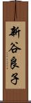 新谷良子 Scroll