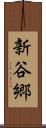 新谷郷 Scroll