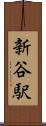 新谷駅 Scroll