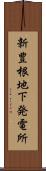 新豊根地下発電所 Scroll