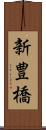 新豊橋 Scroll